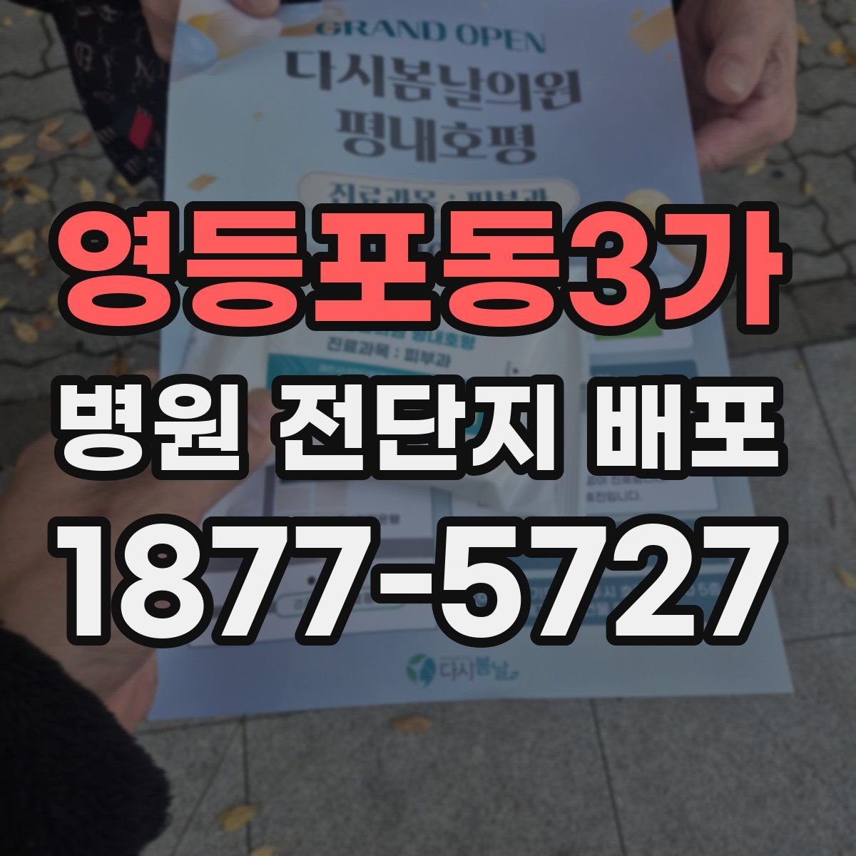 영등포동3가 병원 전단지 배포