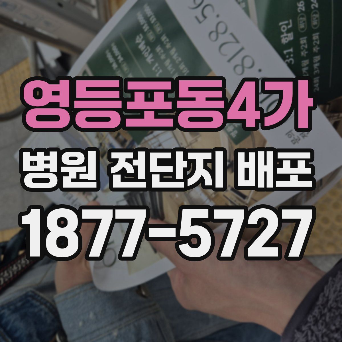 영등포동4가 병원 전단지 배포