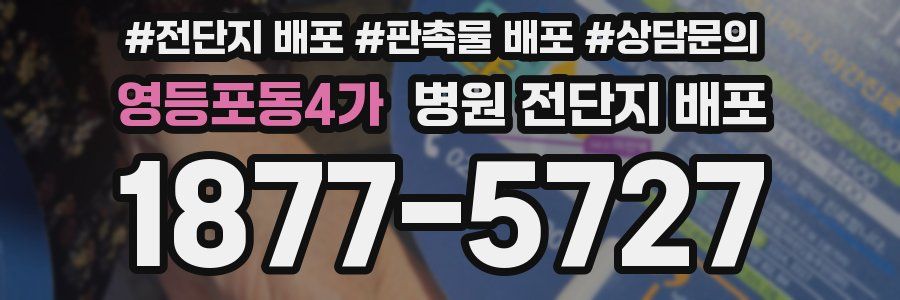 영등포동4가 병원 전단지 배포