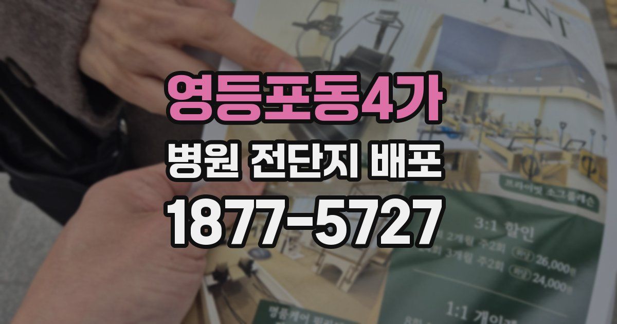 영등포동4가 병원 전단지 배포
