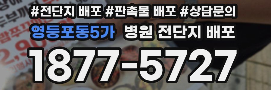 영등포동5가 병원 전단지 배포