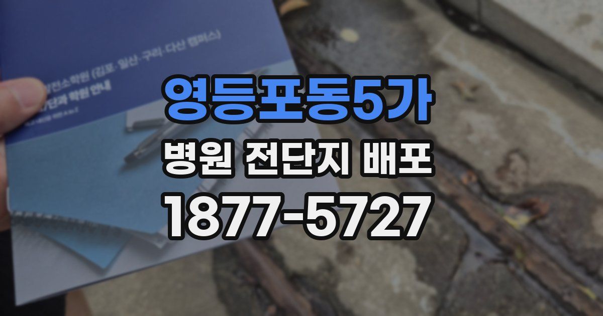 영등포동5가 병원 전단지 배포