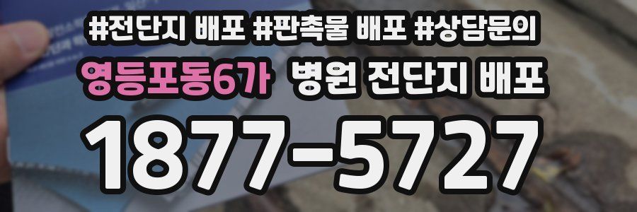 영등포동6가 병원 전단지 배포