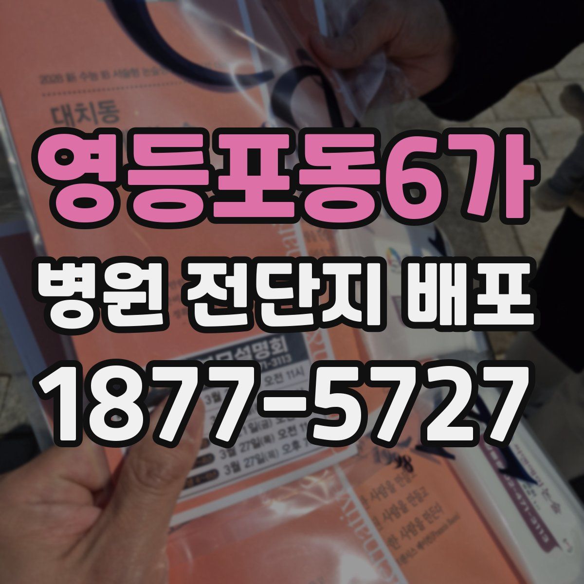 영등포동6가 병원 전단지 배포