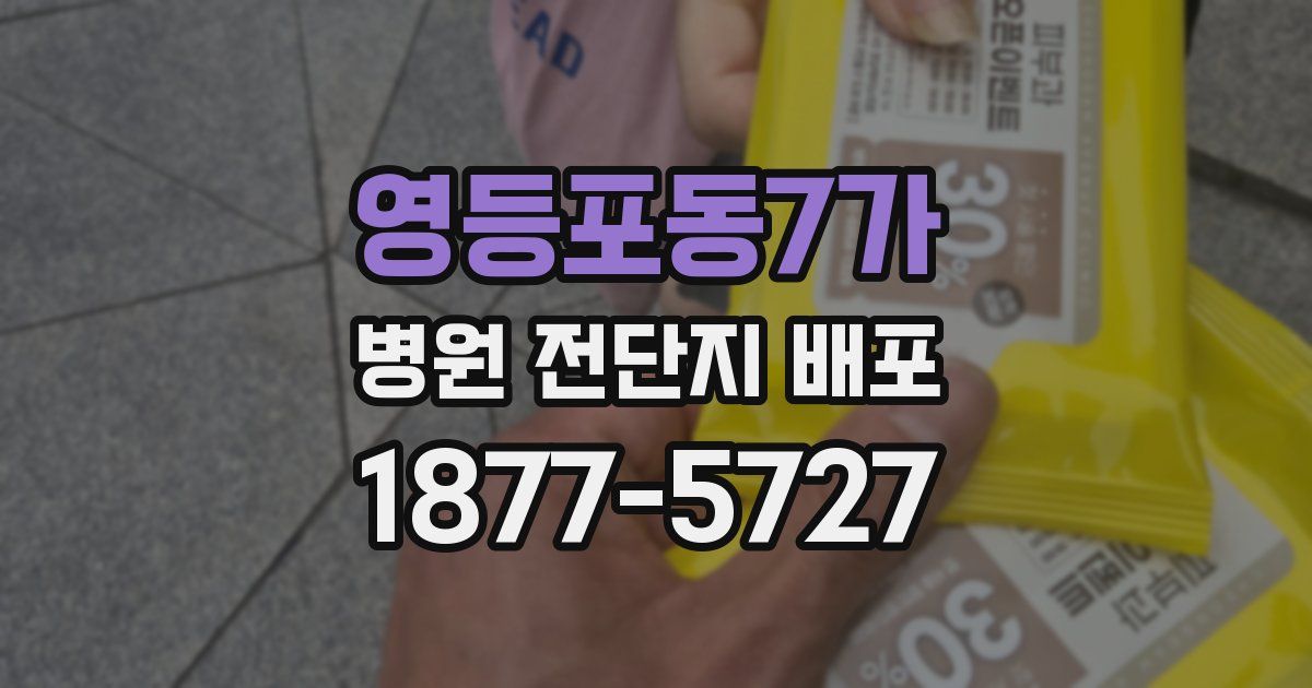영등포동7가 병원 전단지 배포