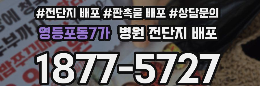 영등포동7가 병원 전단지 배포