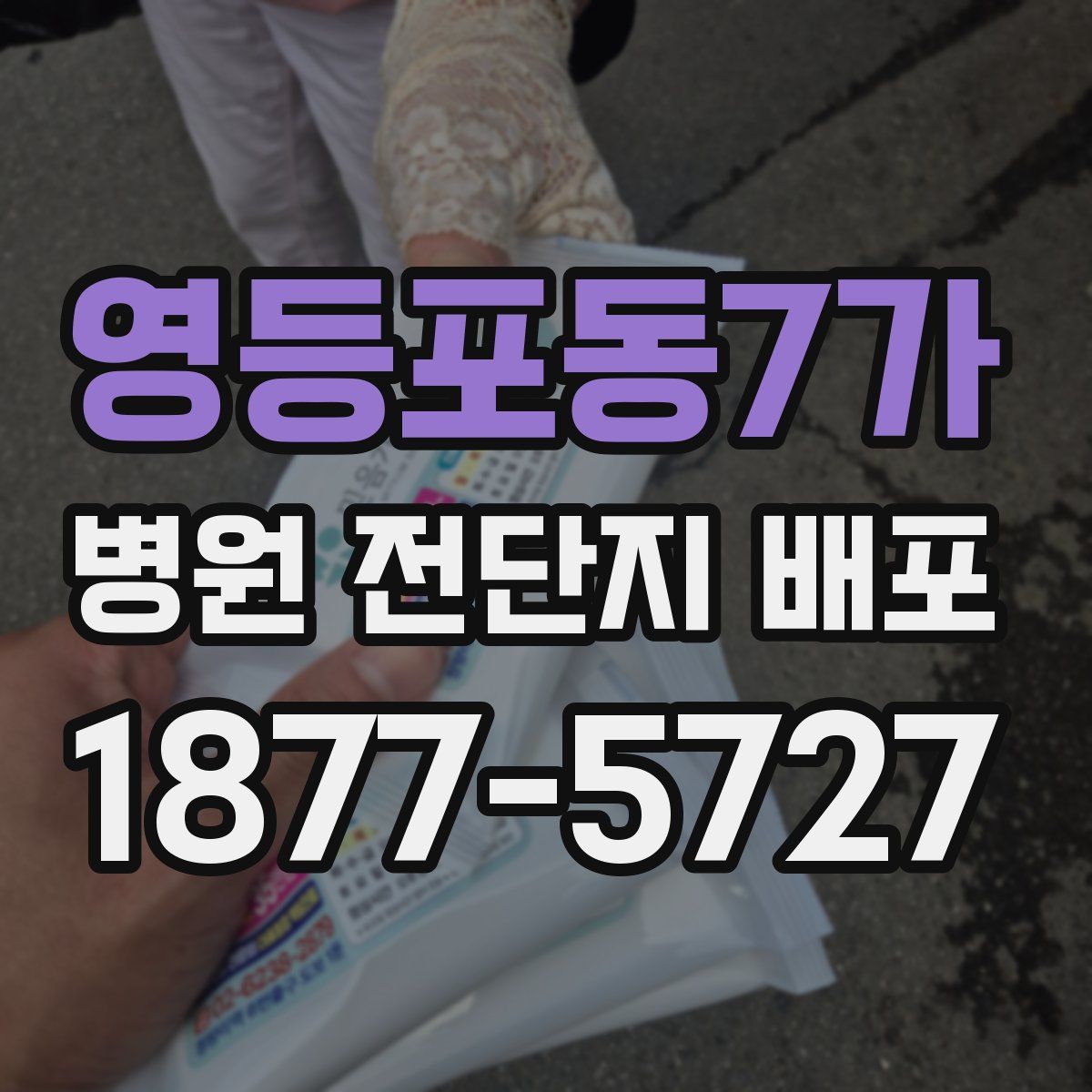 영등포동7가 병원 전단지 배포