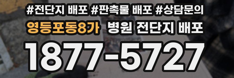 영등포동8가 병원 전단지 배포