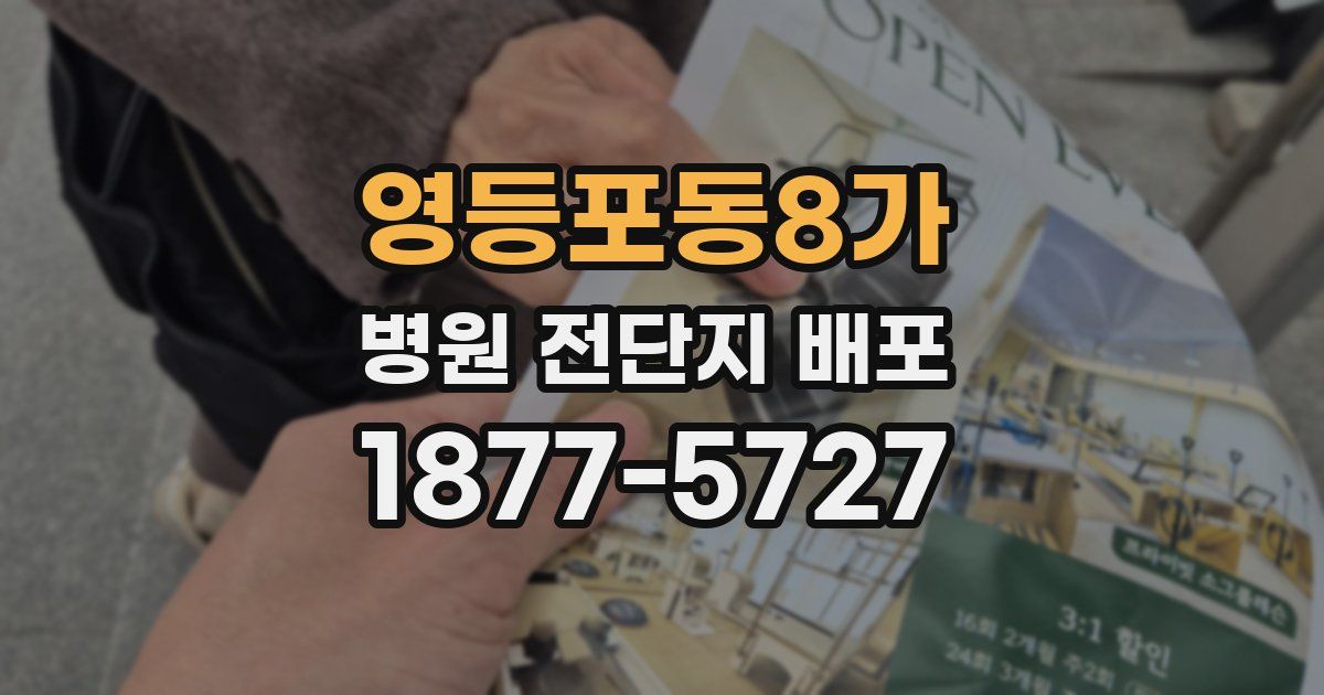 영등포동8가 병원 전단지 배포