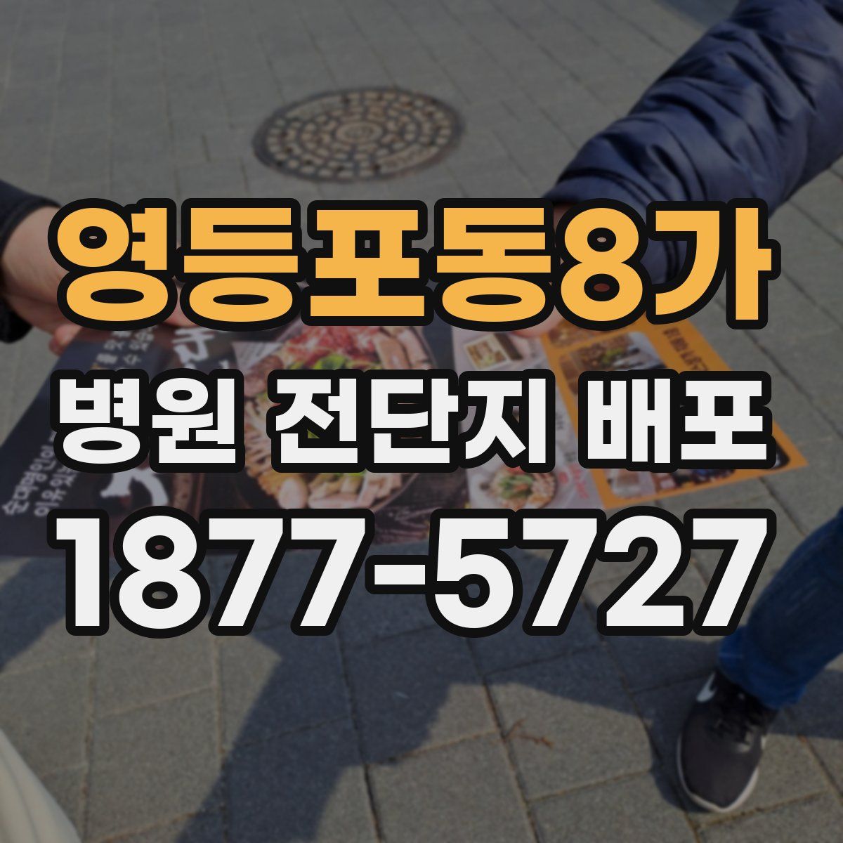 영등포동8가 병원 전단지 배포