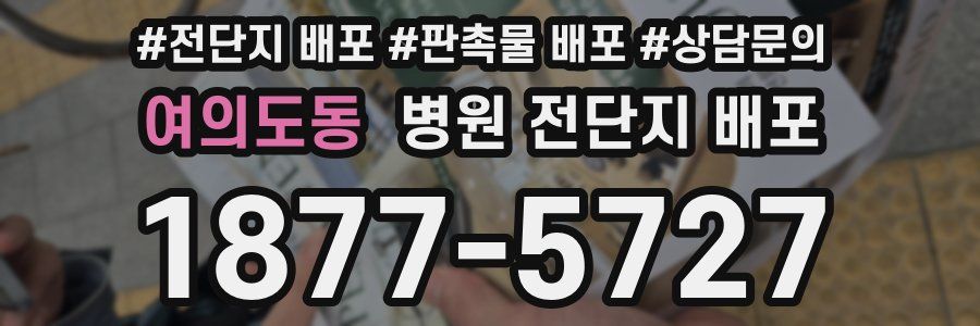여의도동 병원 전단지 배포