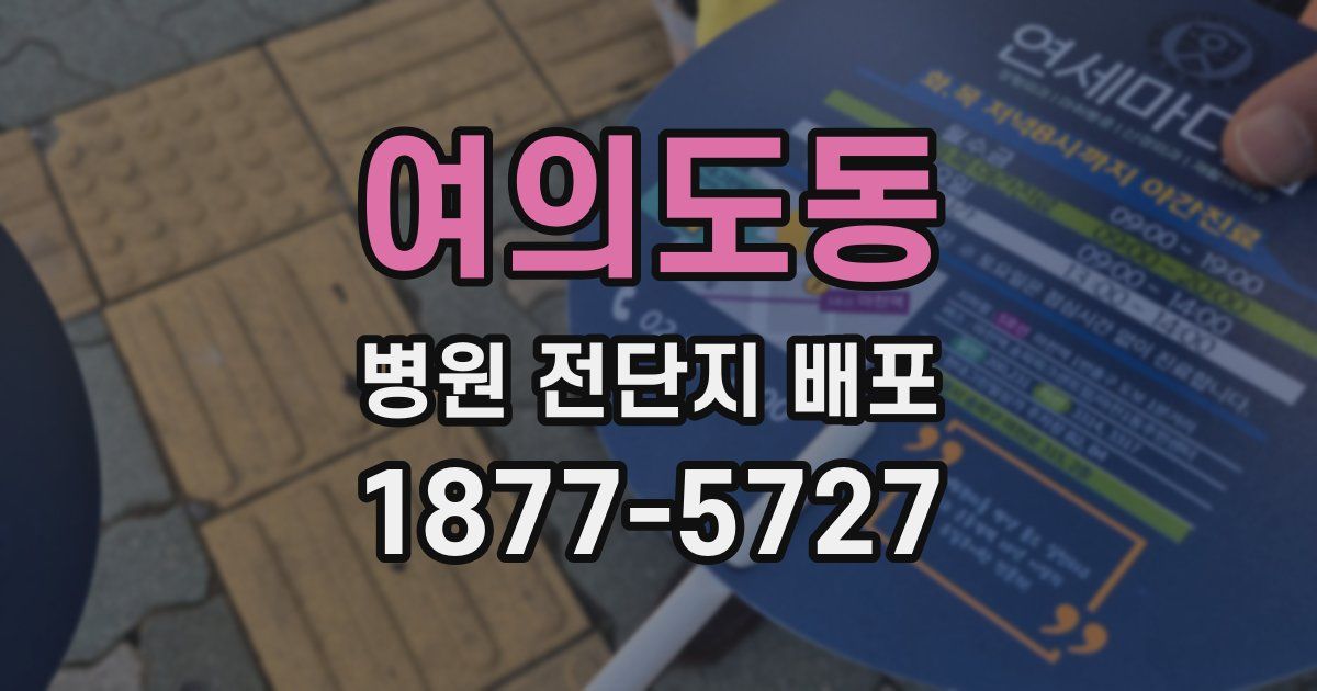 여의도동 병원 전단지 배포