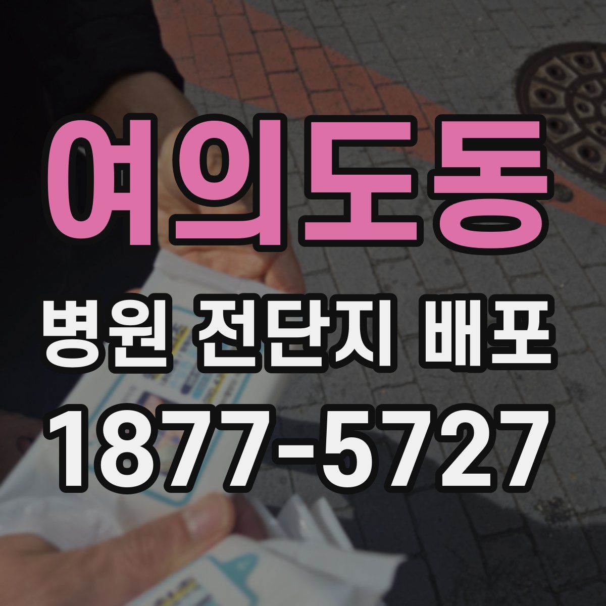 여의도동 병원 전단지 배포