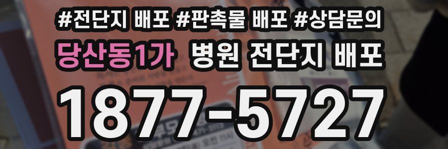 당산동1가 병원 전단지 배포