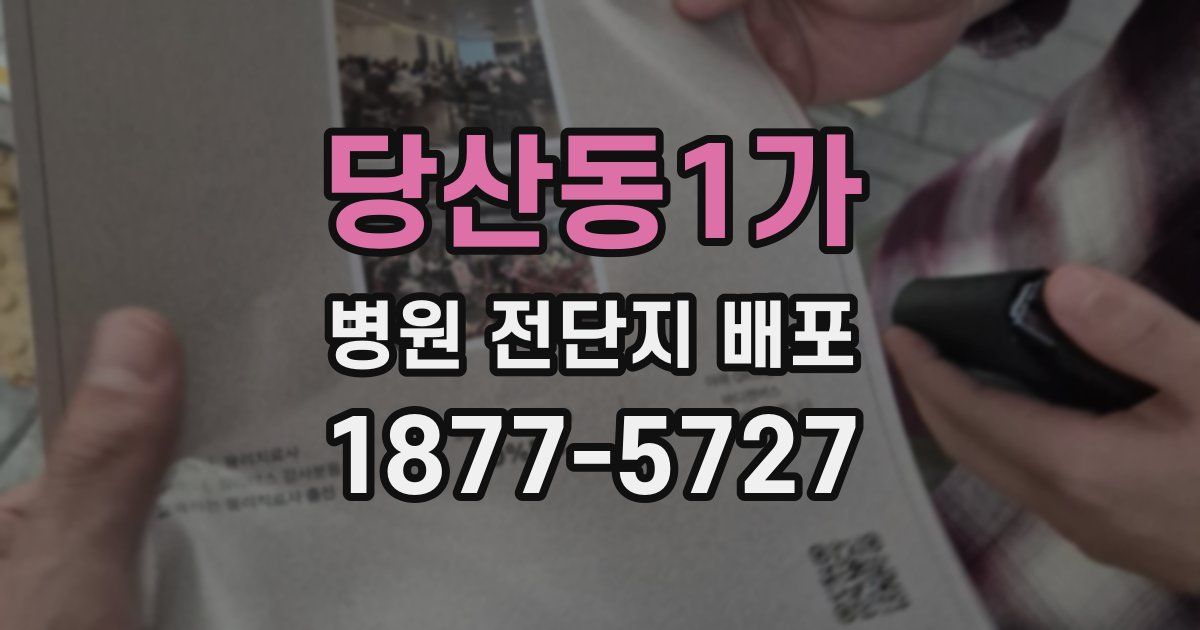 당산동1가 병원 전단지 배포