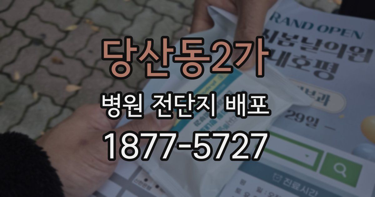 당산동2가 병원 전단지 배포