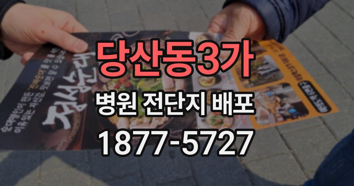 당산동3가 병원 전단지 배포