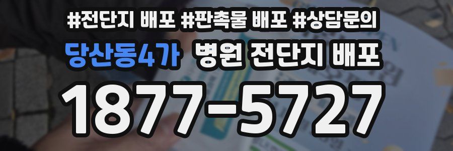 당산동4가 병원 전단지 배포