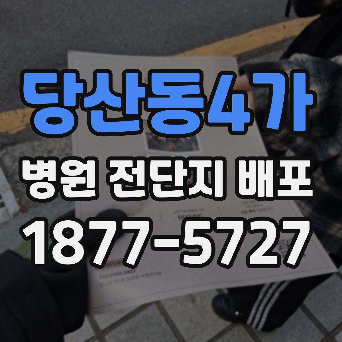 당산동4가 병원 전단지 배포