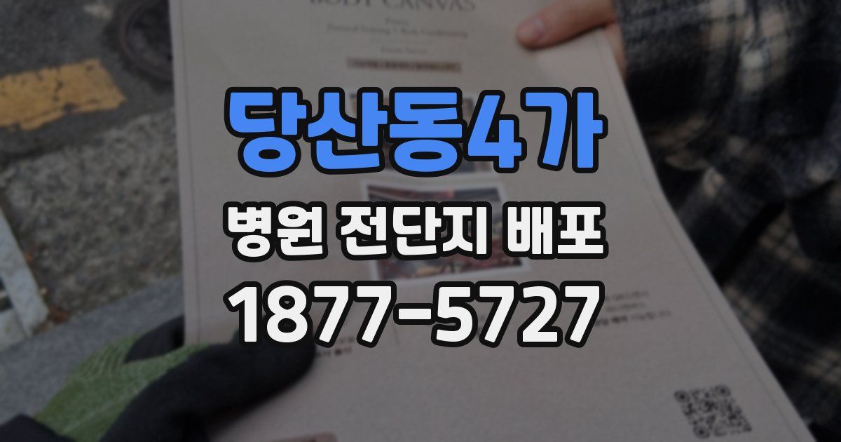 당산동4가 병원 전단지 배포