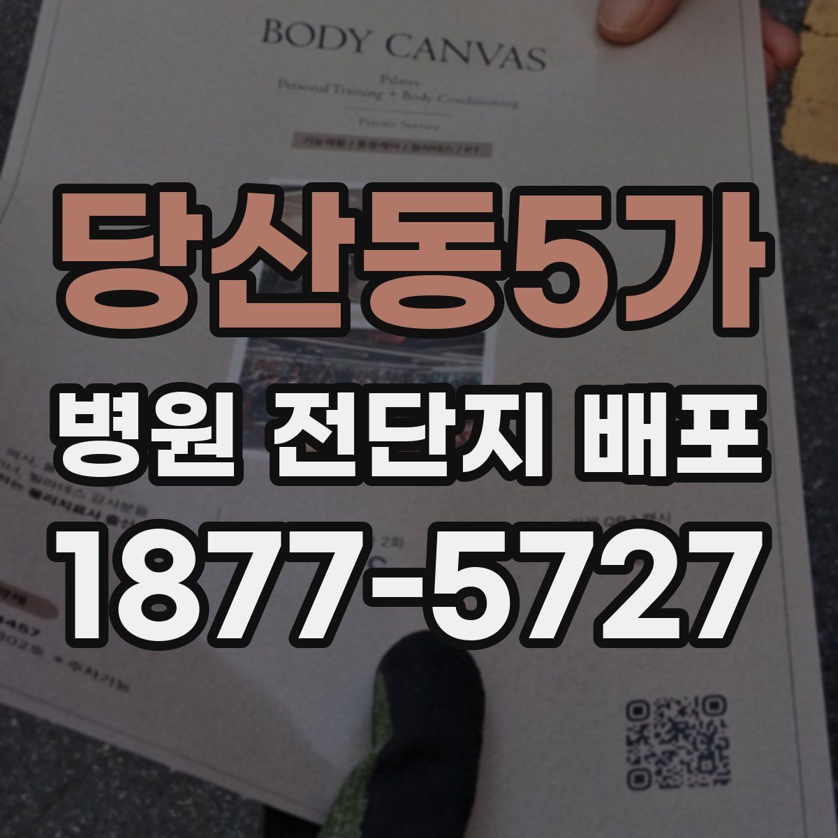 당산동5가 병원 전단지 배포