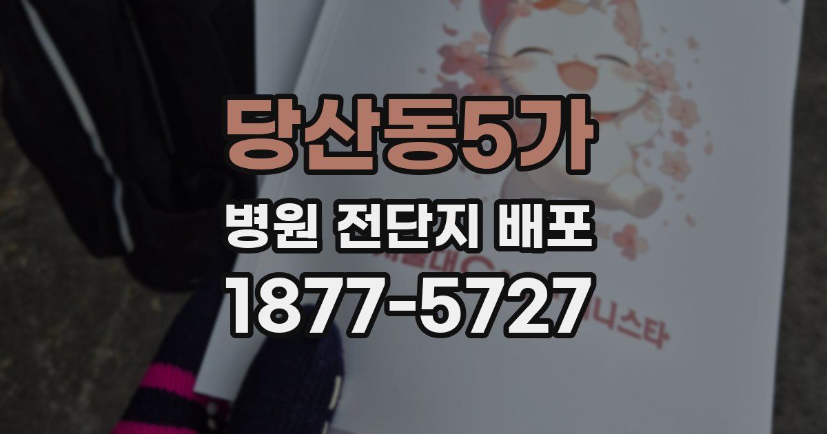 당산동5가 병원 전단지 배포