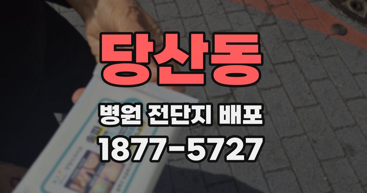 당산동 병원 전단지 배포