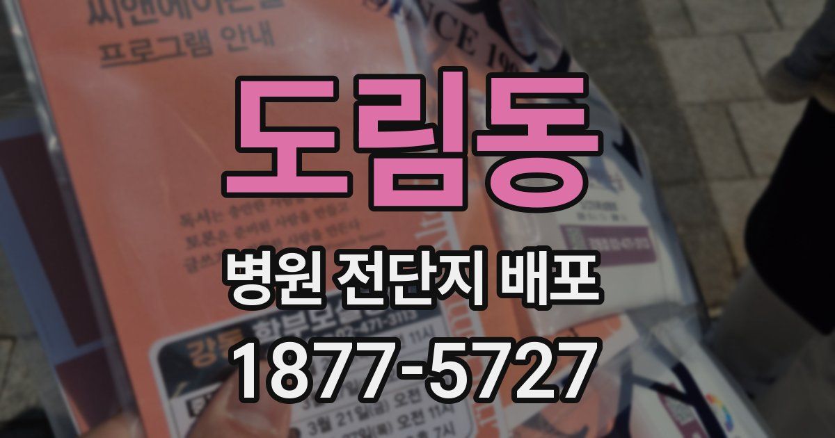 도림동 병원 전단지 배포