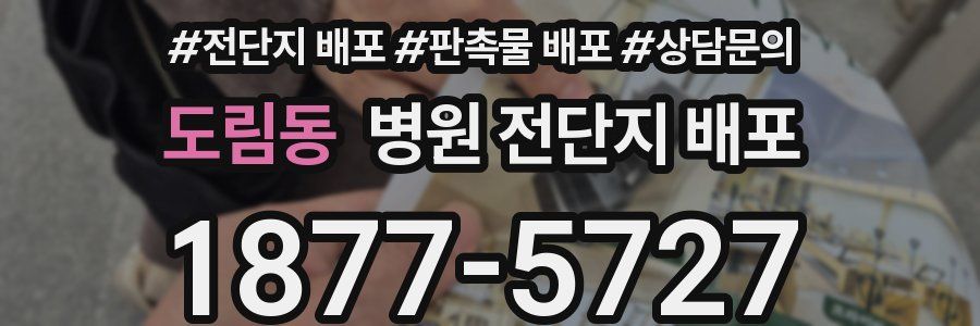 도림동 병원 전단지 배포