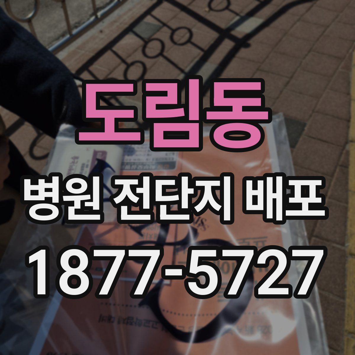 도림동 병원 전단지 배포