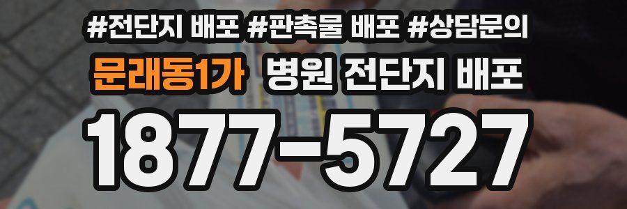 문래동1가 병원 전단지 배포