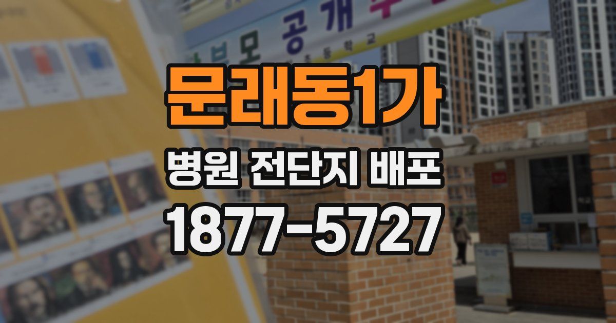 문래동1가 병원 전단지 배포
