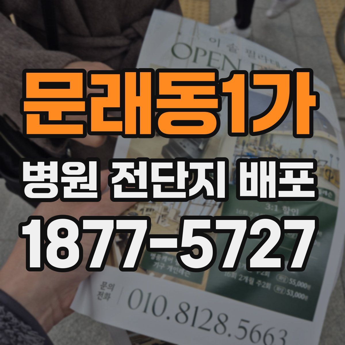 문래동1가 병원 전단지 배포