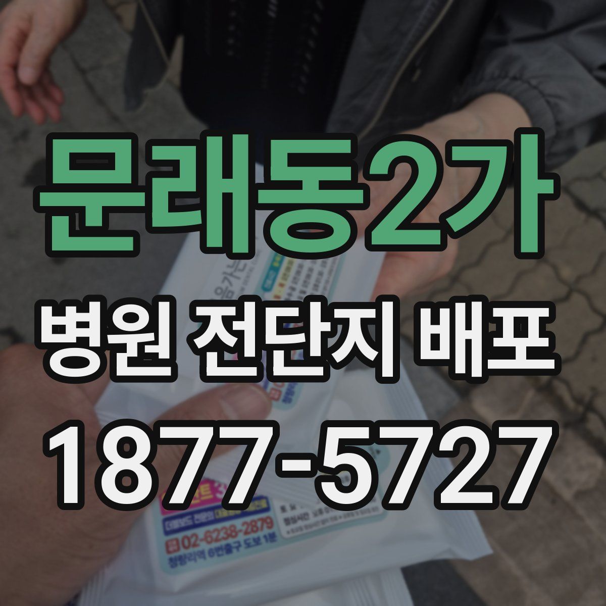 문래동2가 병원 전단지 배포