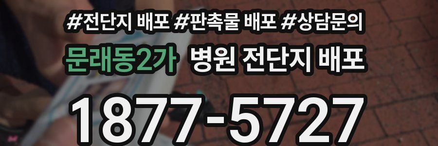 문래동2가 병원 전단지 배포