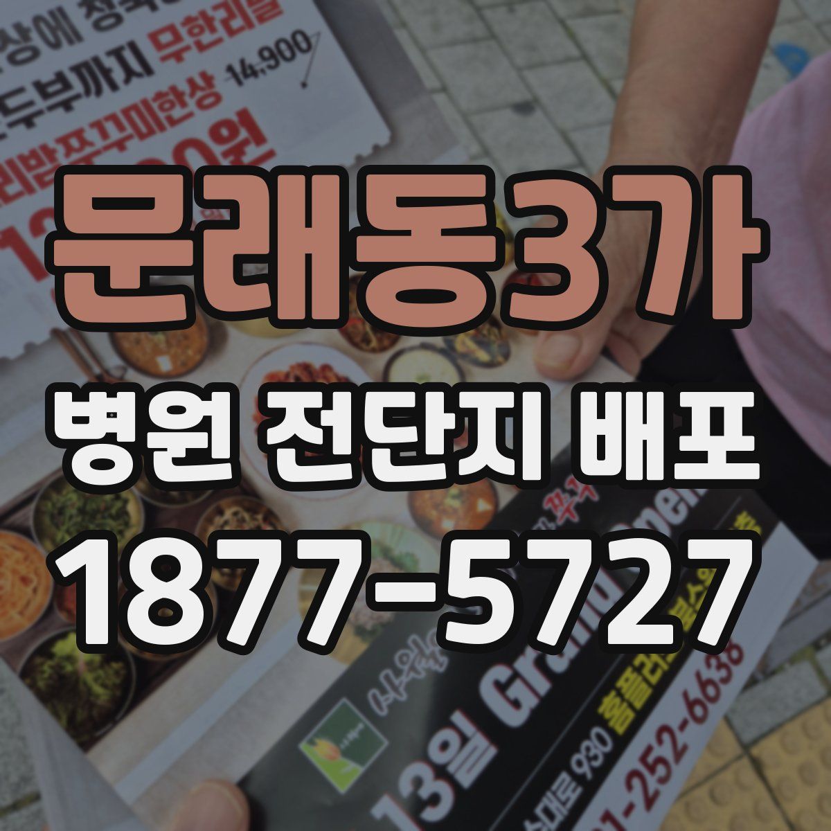 문래동3가 병원 전단지 배포