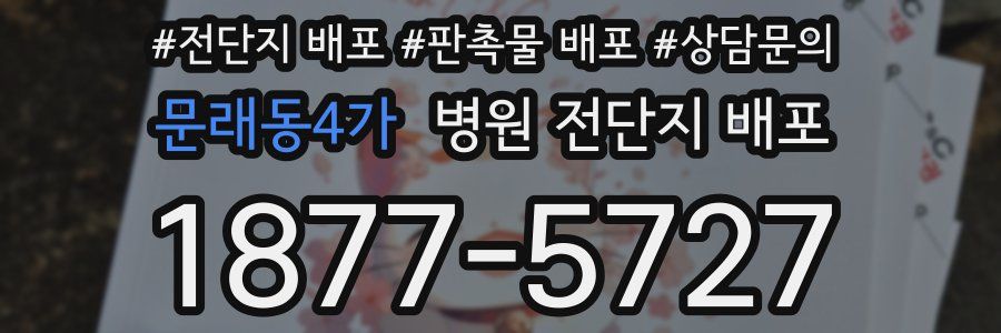문래동4가 병원 전단지 배포
