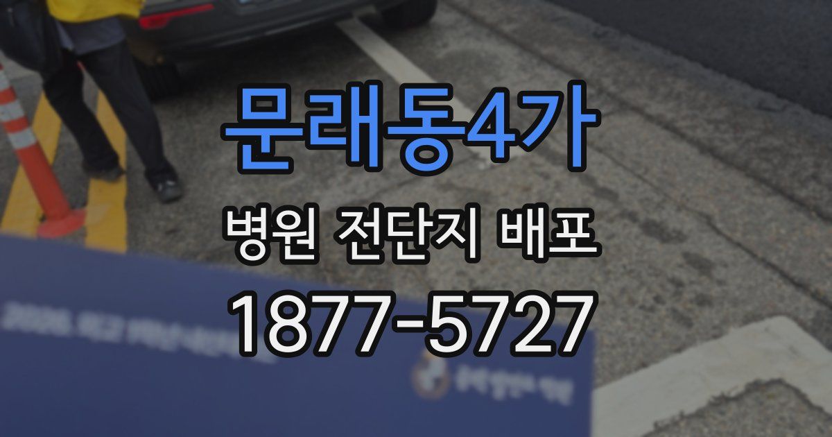 문래동4가 병원 전단지 배포