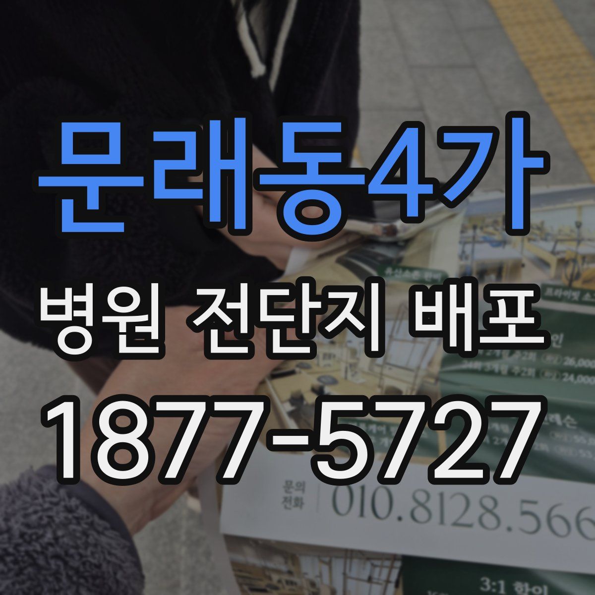 문래동4가 병원 전단지 배포