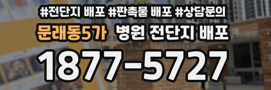 문래동5가 병원 전단지 배포