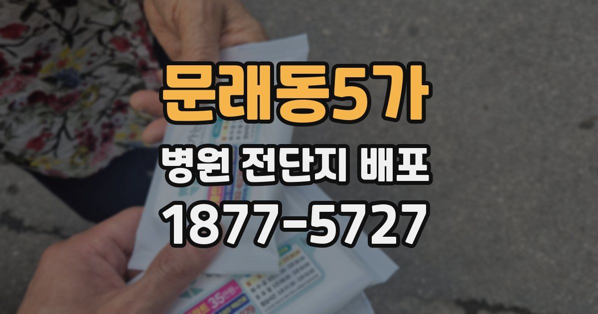 문래동5가 병원 전단지 배포