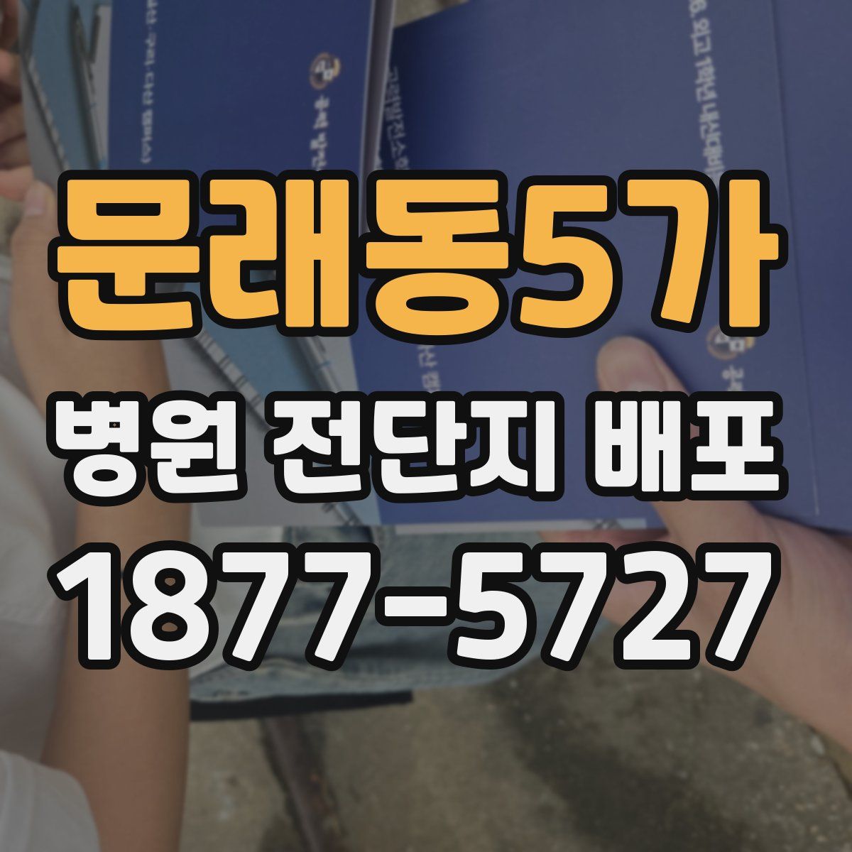 문래동5가 병원 전단지 배포