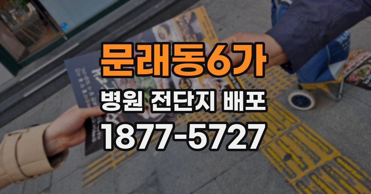 문래동6가 병원 전단지 배포