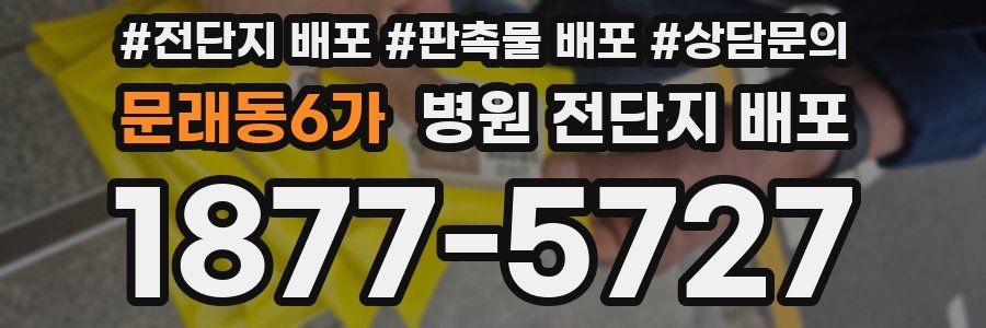 문래동6가 병원 전단지 배포