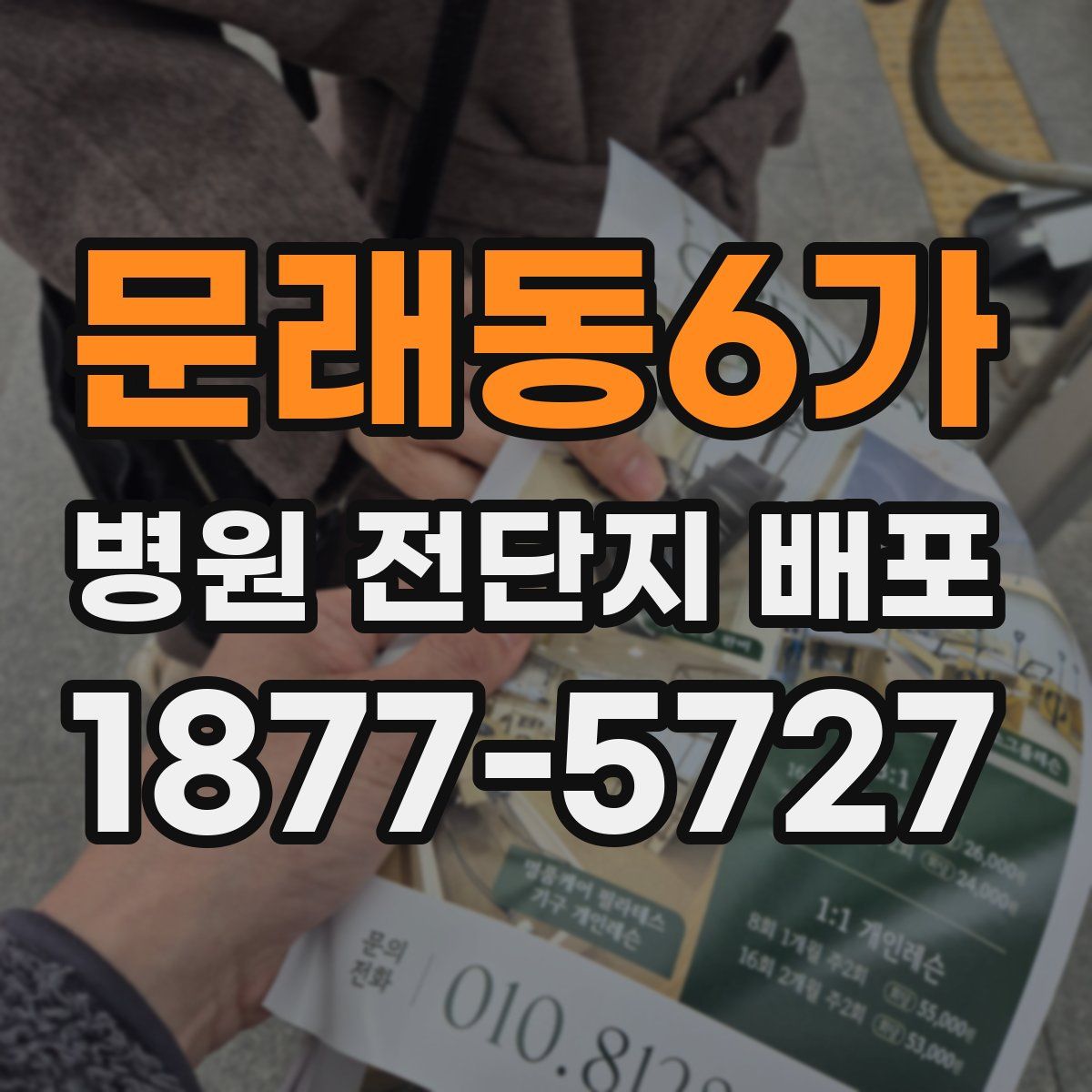 문래동6가 병원 전단지 배포
