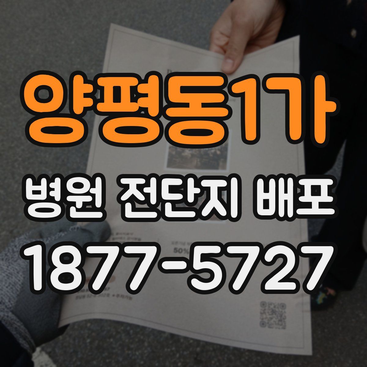 양평동1가 병원 전단지 배포