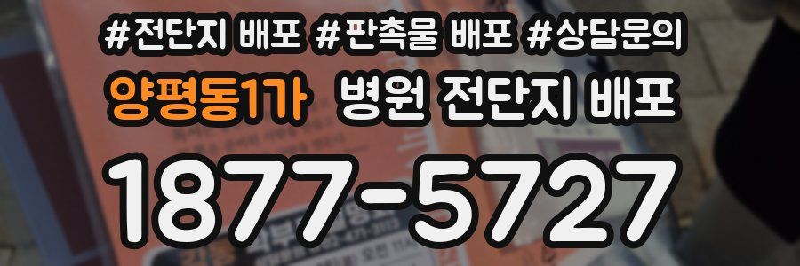 양평동1가 병원 전단지 배포