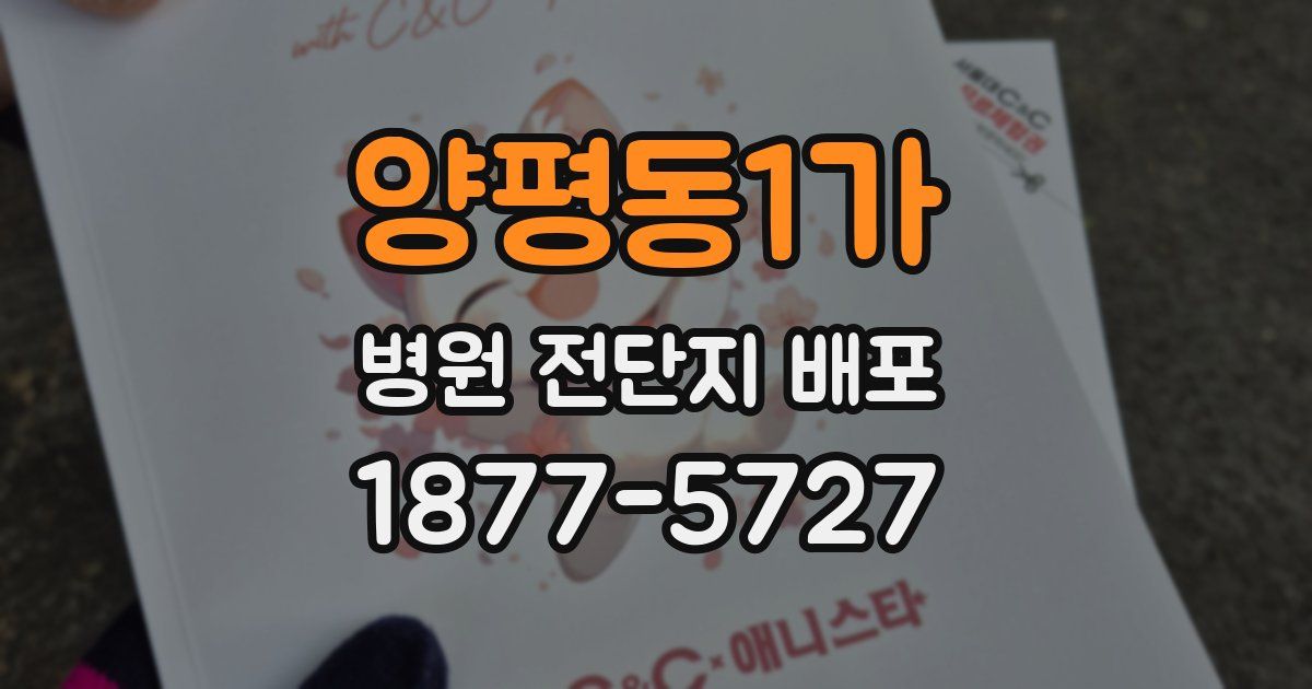 양평동1가 병원 전단지 배포