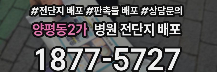 양평동2가 병원 전단지 배포