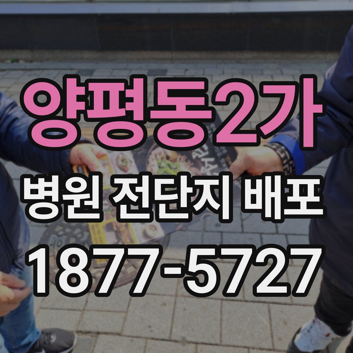 양평동2가 병원 전단지 배포